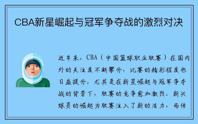 CBA新星崛起与冠军争夺战的激烈对决