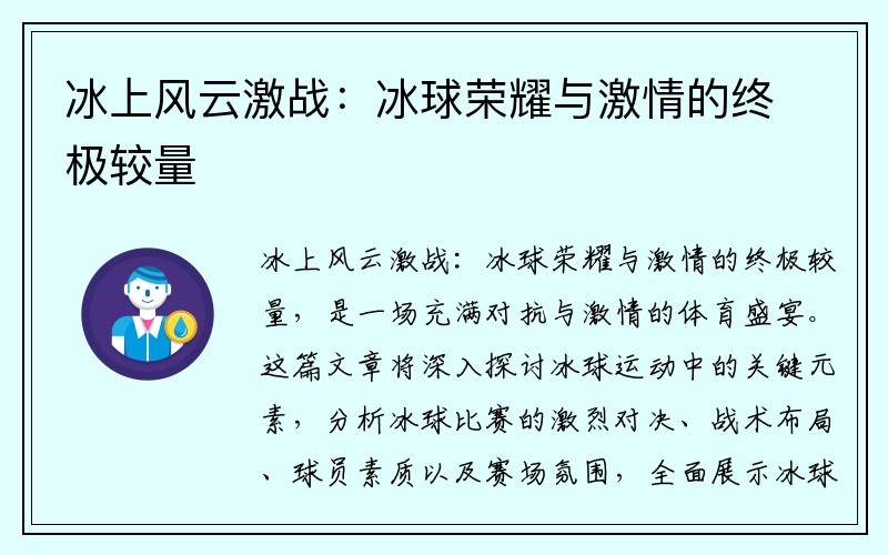 冰上风云激战：冰球荣耀与激情的终极较量