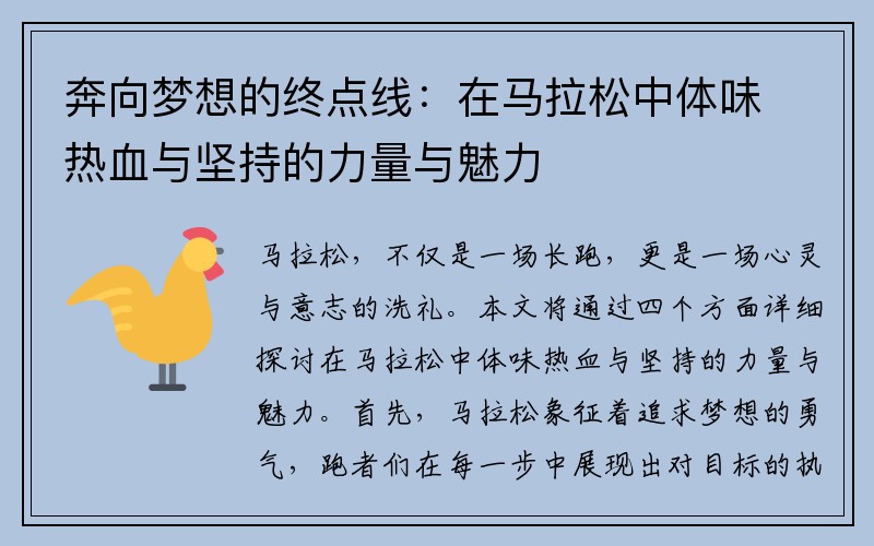 奔向梦想的终点线：在马拉松中体味热血与坚持的力量与魅力