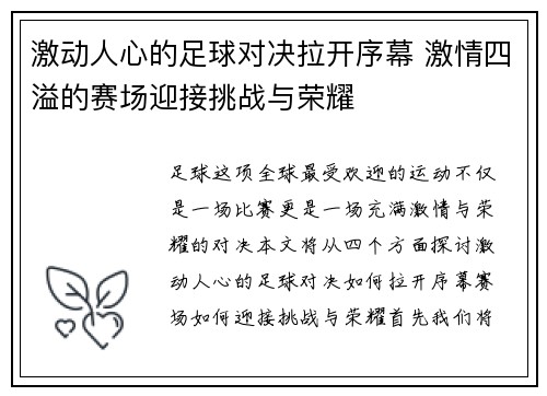 激动人心的足球对决拉开序幕 激情四溢的赛场迎接挑战与荣耀