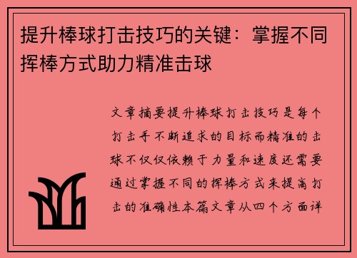 提升棒球打击技巧的关键：掌握不同挥棒方式助力精准击球