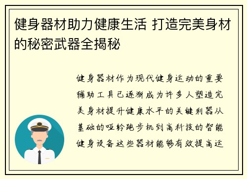 健身器材助力健康生活 打造完美身材的秘密武器全揭秘