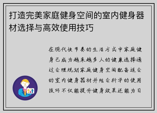 打造完美家庭健身空间的室内健身器材选择与高效使用技巧