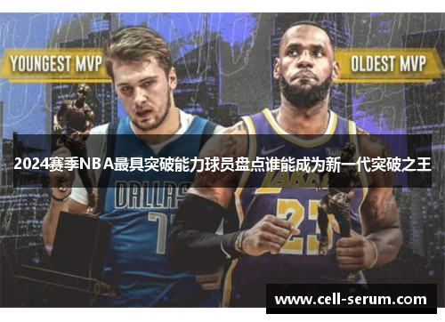 2024赛季NBA最具突破能力球员盘点谁能成为新一代突破之王